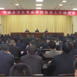芮城县深化事业单位改革工作推进会召开