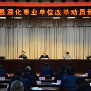 新绛县深化事业单位改革动员部署会议召开
