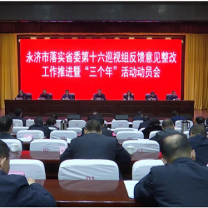 永济市落实省委第十六巡视组反馈意见整改工作