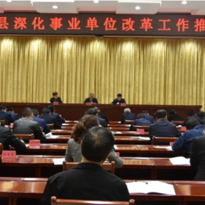 垣曲县深化事业单位改革工作推进会召开