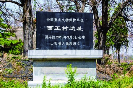 芮城县西王村遗址