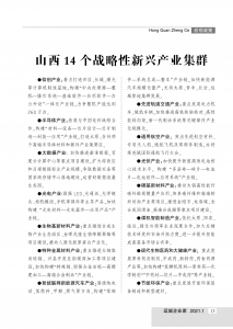 山西 14 个战略性新兴产业集群_《运城企业家》杂志2021首刊