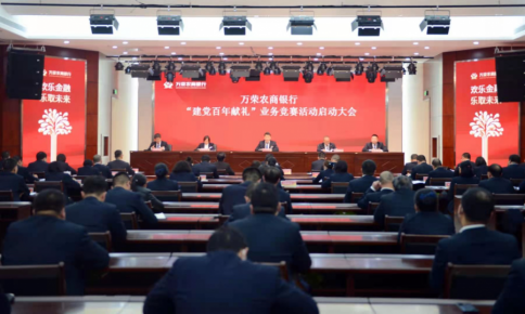 万荣农商银行“建党百年献礼”业务竞赛活动启动会召开