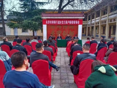 永济农商银行商户授信现场会召开