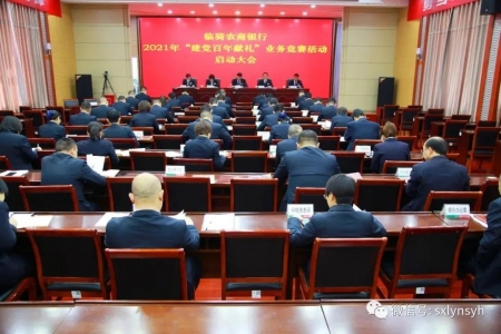 临猗农商银行吹响“建党百年献礼”业务竞赛集结号