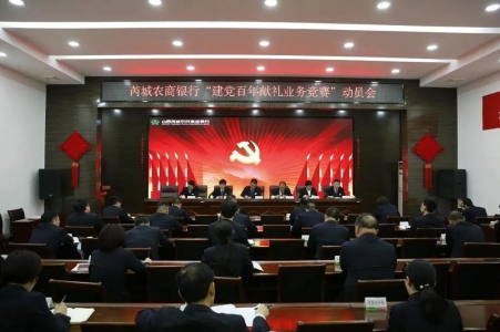 芮城农商银行安排部署“建党百年献礼”业务竞赛工作