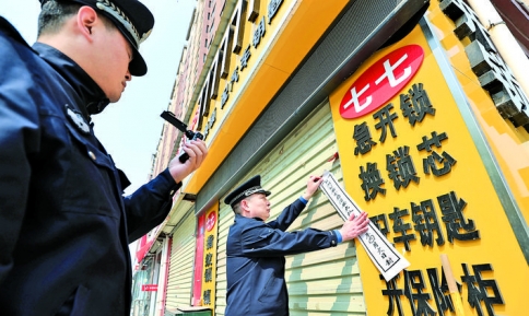 运城市公安局盐湖分局查封无备案证照“7777777”开锁公司