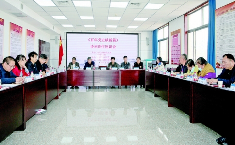 运城市《百年党史赋新篇》诗词创作座谈会召开