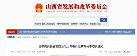 山西省瓦斯发电上网电价政策有关事项通知