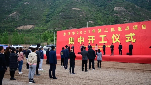 永济市2021年第三批10个重点项目集中开工