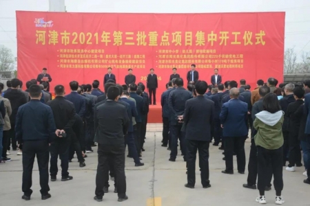 河津市第三批重点项目集中开工仪式在津云科技孵化基地举行