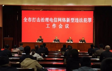 运城市部署打击电信网络诈骗犯罪联合行动