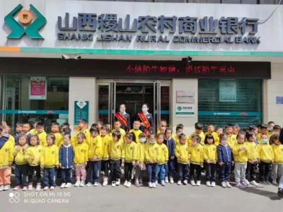 稷山农商银行丰喜工业园储蓄所“小小银行家”金融宣传教育活动举办