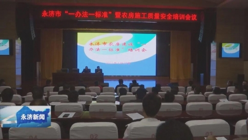 运城全市“一办法一标准”暨农房施工质量安全培训会召开