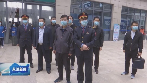 运城副市长卫军调研外地来永返永人员疫情防控工作