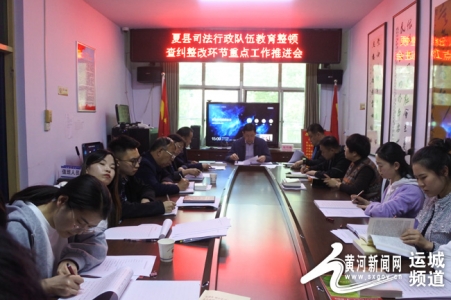 夏县司法局查纠整改环节重点工作推进会召开