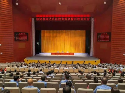 临猗县政法队伍教育整顿警示教育大会召开