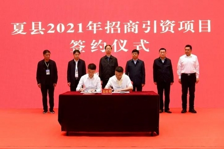“运才兴运”夏县长三角招商引资暨产业对接恳谈会举行