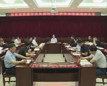 闻喜县推进中央生态环境保护督察边督边改会议召开