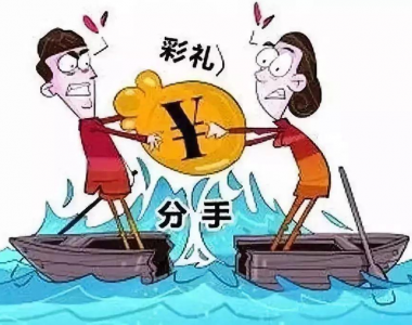 关于彩礼我说一句：形式而已。把男方家庭掏干，女儿嫁过去会好过么？