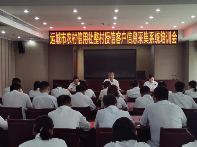 运城市联社整村授信数据采集平台培训会举办
