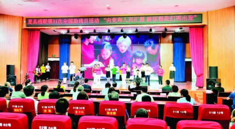 夏县残联“向党和人民汇报，新征程我们再出发”残疾人文艺汇演举办