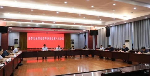 稷山县委书记全面深化改革委员会第八次会议召开