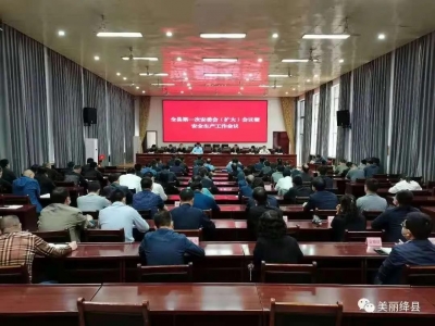 绛县2021年度第一次安委会（扩大）会议暨安全生产工作会议召开