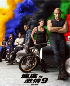 《速度与激情9》来啦！朋友们要不要约起来？