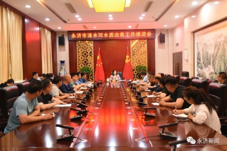 永济市涑水河水质改善工作推进会召开