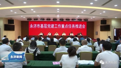 永济市基层党建工作重点任务推进会召开