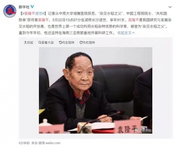 默哀！5月22日13时07分，袁隆平院士逝世，享年91岁