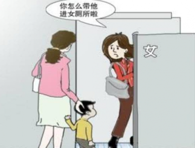 如何看待妈妈带男童进女厕这一现象的？