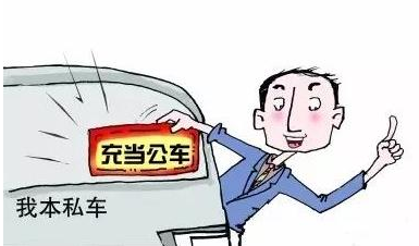 如何拒绝老板私车公用的想法？虽然有油补，但是心里很不爽