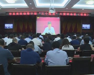 闻喜县组织收听收看全市市县党政领导干部“三个规定”大宣讲会议
