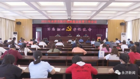 永济市2021年医疗保障基金监管工作会议召开