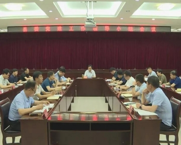 闻喜县委党建工作领导小组会议召开