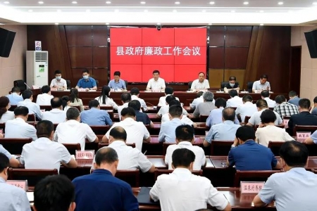 夏县政府廉政工作会议召开