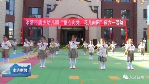 永济市中心幼儿园“童心向党 花儿向阳”文艺演出举办