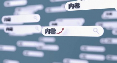 最近出现的“内卷”一词！尤其是追女生，苦了太多条件一般的男生！