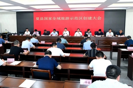 夏县国家全域旅游示范区创建大会召开