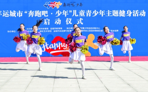2021年运城市“奔跑吧·少年”儿童青少年主题健身活动启动