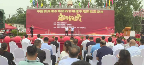中国能源建设集团西北电建平陆新能源项目启动