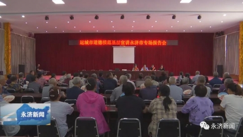 运城市道德模范基层宣讲永济专场报告会举行