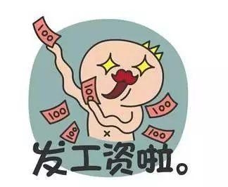 你每个月发了工资之后，第一件事会做什么？