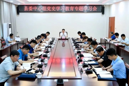 夏县委中心组党史学习教育专题学习会召开