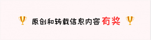 发布原创或转载内容统统有奖！