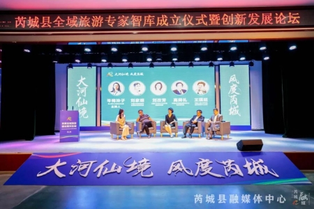 芮城县全域旅游专家智库成立仪式暨创新发展论坛举办
