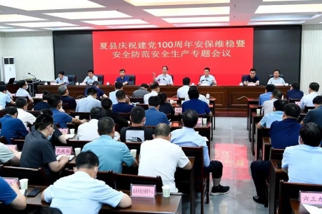 夏县全县庆祝建党100周年安保维稳暨安全防范安全生产专题会议召开