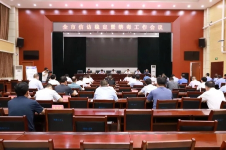 河津市信访稳定暨禁毒工作会议召开